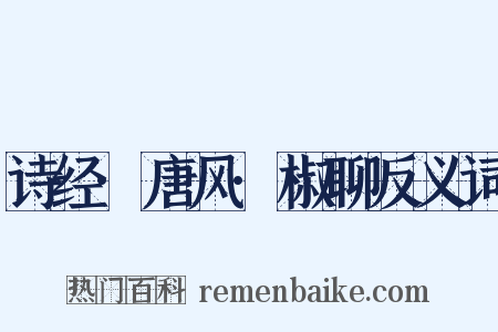 诗经·唐风·椒聊反义词是什么意思的图片